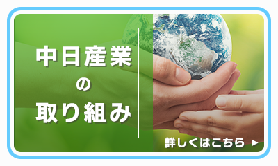 中日産業の取り組み