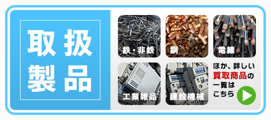 取扱製品